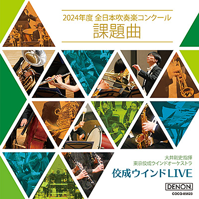 佼成ウインドLIVE〜2024年度 全日本吹奏楽コンクール課題曲〜/東京佼成ウインドオーケストラ