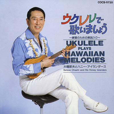 ウクレレで歌いましょう〜練習のための解説入り〜 / ウクレレ・ハワイアン・メロディー