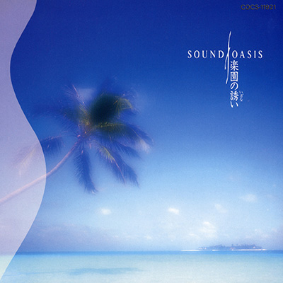 SOUND OASIS　楽園の誘（いざな）い