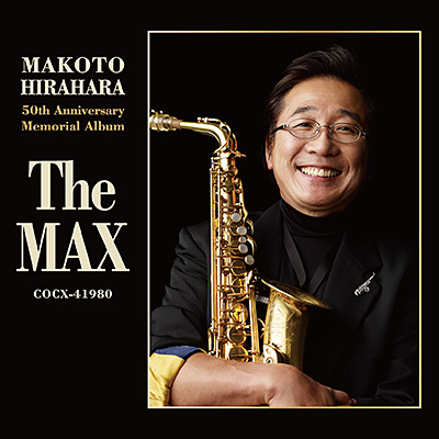 平原まこと 50周年記念 メモリアルアルバム 〜The MAX〜