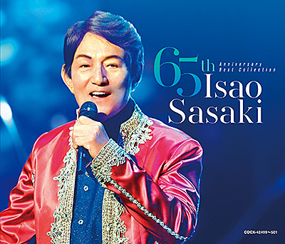 ささきいさお デビュー65周年記念 ベストコレクション