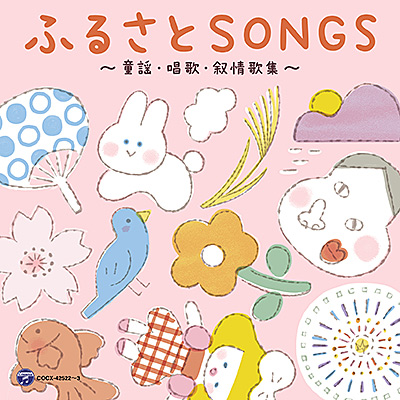 山野さと子の声で聴く ふるさとSONGS 〜童謡・唱歌・叙情歌集〜