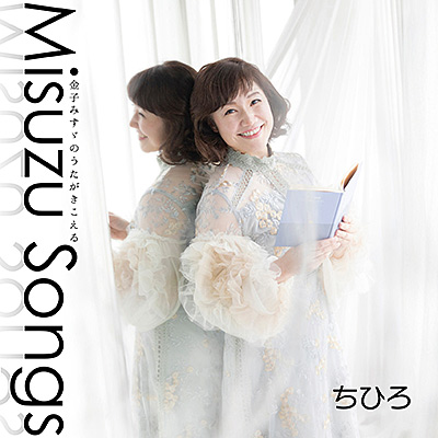 Misuzu Songs ―金子みすゞのうたがきこえる―