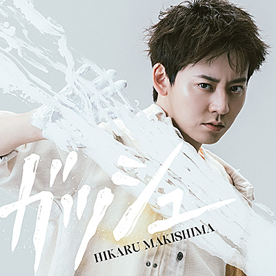 ガッシュ【通常盤】/牧島 輝