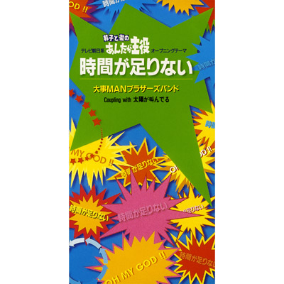 時間が足りない