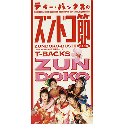 T-BACKSのズンドコ節〜お花見編〜