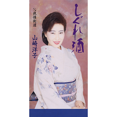 山崎洋子