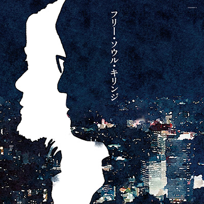 フリー・ソウル・キリンジ【アナログ】