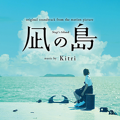 映画『凪の島』オリジナルサウンドトラック/Kitri(キトリ)