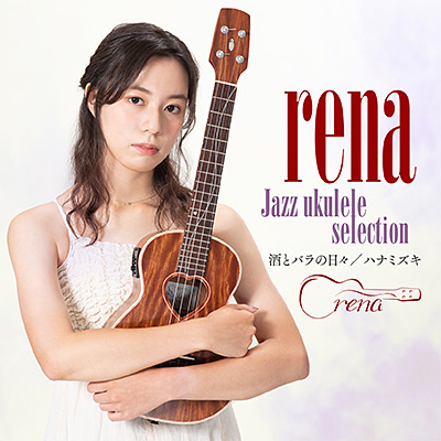 rena - Jazz ukulele selection - 酒とバラの日々／ハナミズキ/rena
