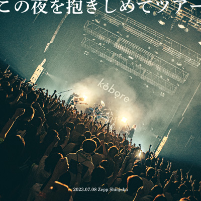 kobore one man 2023「この夜を抱きしめてツアー」at Zepp Shinjuku,2023.07.08