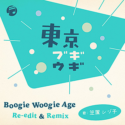 東京ブギウギ　Boogie Woogie Age Re-Edit & Remix