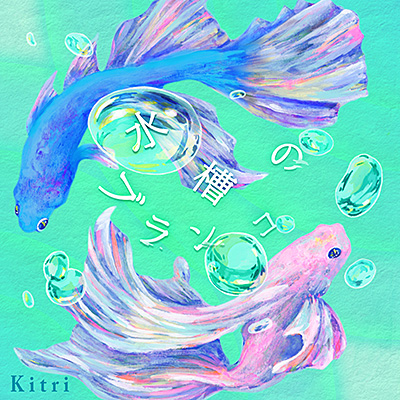 水槽のブランコ/Kitri(キトリ)