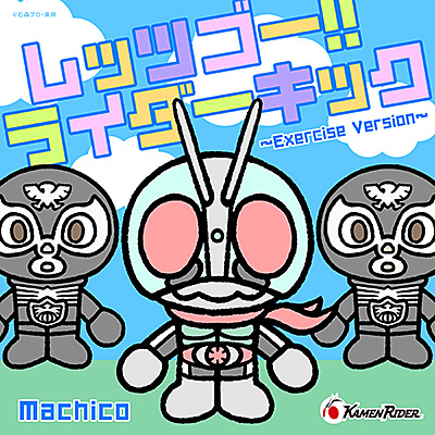 レッツゴー!!ライダーキック〜Exercise Version〜