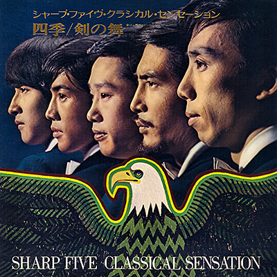 シャープ・ファイヴ・クラシカル・センセーション 四季／剣の舞/井上宗孝とシャープ・ファイヴ