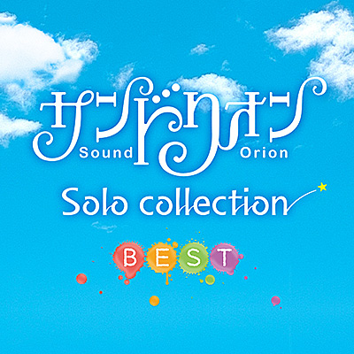 サンドリオン Solo collection BEST