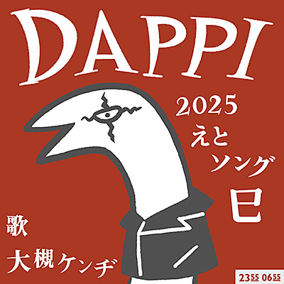 DAPPI/Eテレ 0655／2355