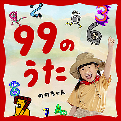99のうた