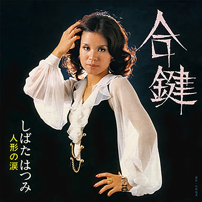 合鍵／人形の涙