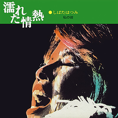 濡れた情熱／私の彼