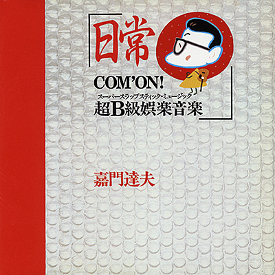 日常〜COM'ON! 超B級娯楽音楽〜 +3