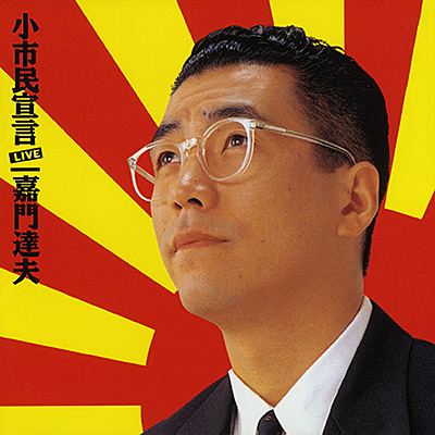 小市民宣言(LIVE)