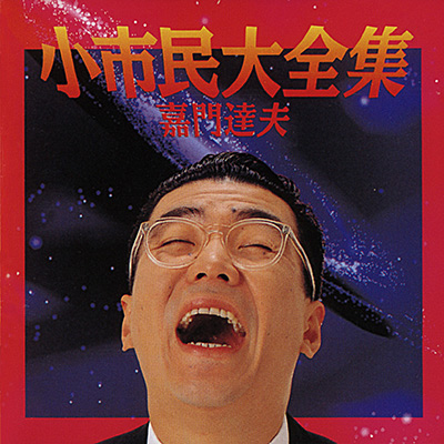 小市民大全集 +2