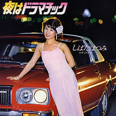 夜はドラマチック／スポットライト/しばたはつみ