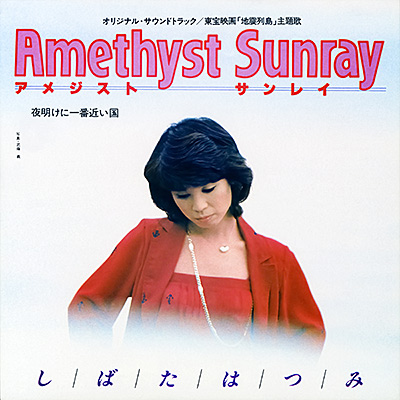 Amethyst Sunray／夜明けに一番近い国/しばたはつみ