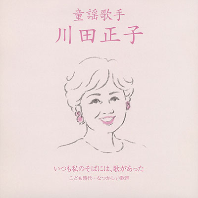童謡歌手 川田正子 〜いつも私のそばには、歌があった〜 《こども時代…なつかしい歌声》