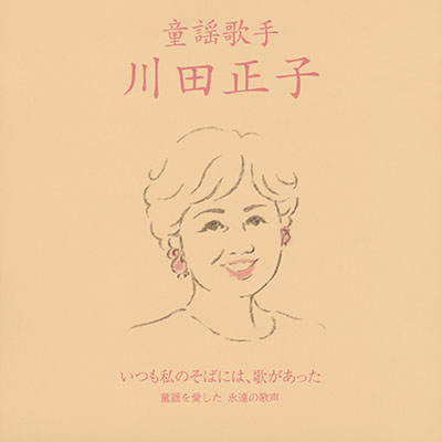 童謡歌手 川田正子 〜いつも私のそばには、歌があった〜 《童謡を愛した 永遠の歌声》