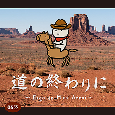道の終わりに 〜Eigo de Michi Annai〜