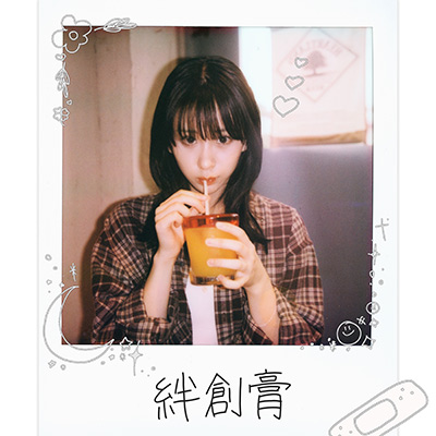 絆創膏