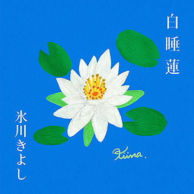 氷川きよし