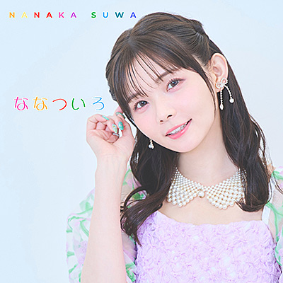 ななついろ/諏訪ななか
