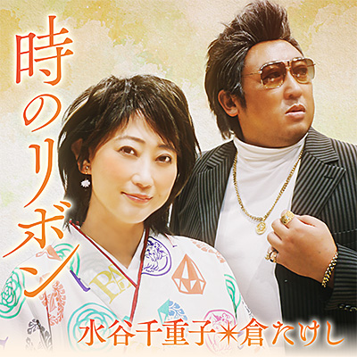 時のリボン/水谷千重子 