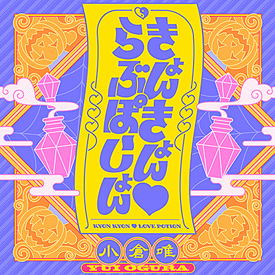 きょんきょん♡らぶぽーしょん