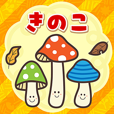 きのこ/山野さと子