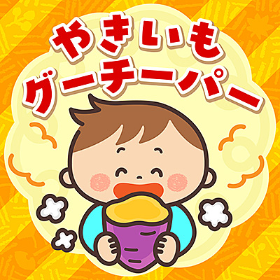 やきいもグーチーパー/出口たかし