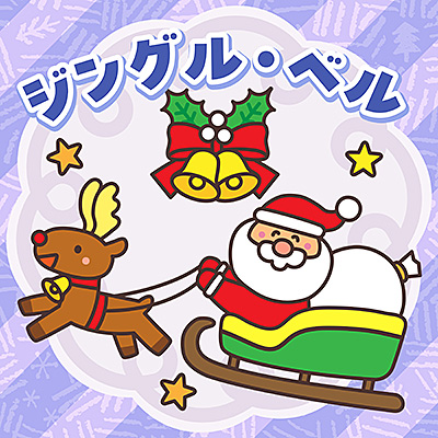 ジングル・ベル