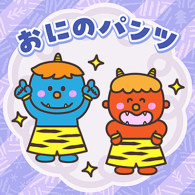 おにのパンツ