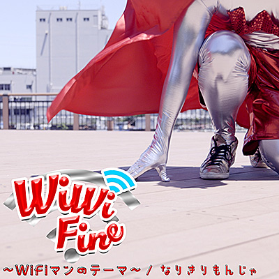 Wi Wi Fine 〜Wi-Fiマンのテーマ〜／なりきりもんじゃ 〜こんちゅう・どうぶつ・のりもの〜