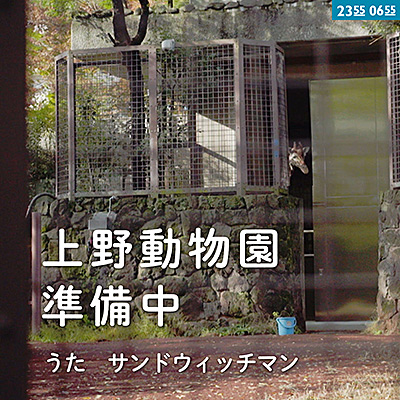 上野動物園準備中