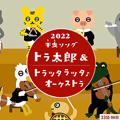 トラ太郎とトラッタラッタオーケストラ