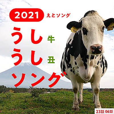 うしうしソング