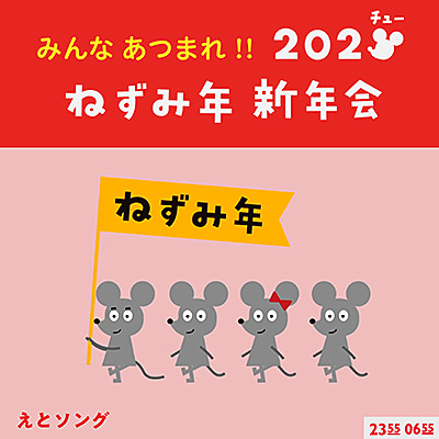 みんなあつまれ!! 202チューねずみ年新年会