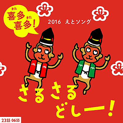 喜多喜多！さるさるどしー！