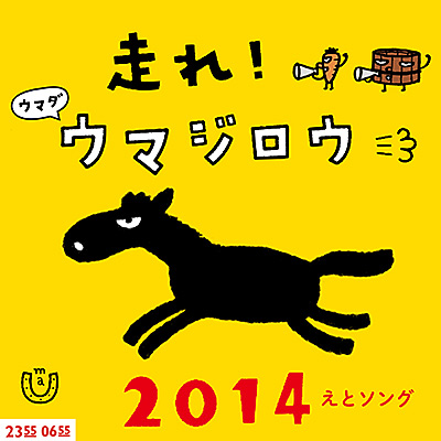 走れ！ウマダ・ウマジロウ