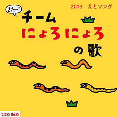きたー！チームにょろにょろの歌