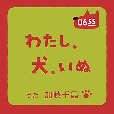 わたし、犬、いぬ